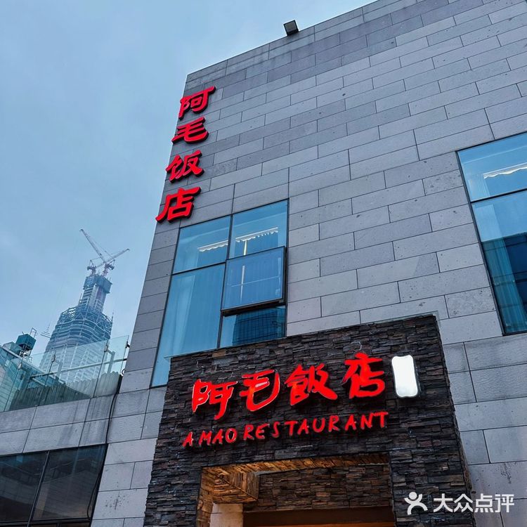 阿毛饭店