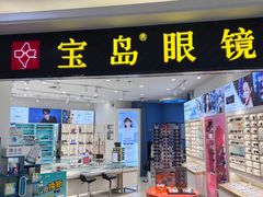 -宝岛眼镜(青岛城阳一店)