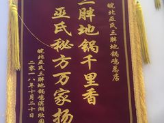 -皖北巫氏三胖地锅鸡(长淮总店)