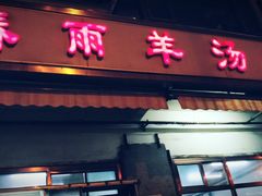 门面-春雨羊汤店(广开四马路总店)