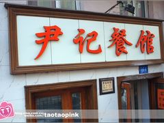 -尹记餐馆(花园店)