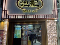 -池记(尖沙咀店)
