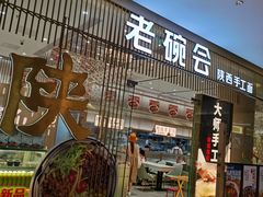 门面-老碗会·陕西手工面(前海世茂店)