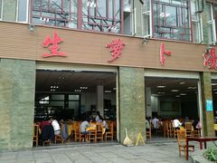 -荣生萝卜汤饭店