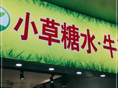 门面-小草糖水(海棠村店)