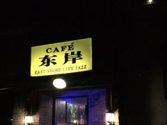 -东岸Cafe 爵士俱乐部