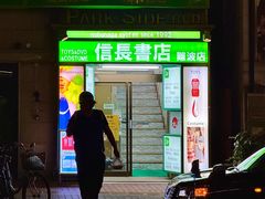 -信長書店 日本橋店