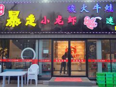 -金陵暴走小龙虾·迷踪蟹(凯德MALL店)