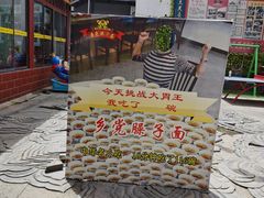 -乡党臊子面(丰庆公园店)