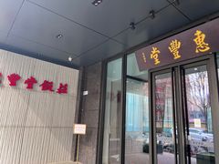 -惠丰堂饭庄(北洼路店)