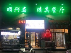-顺兴斋(高家园店)