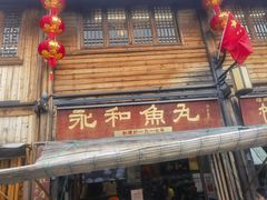 -永和鱼丸(南后街店)