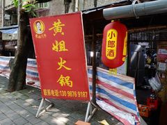 -渝味黄姐火锅(黄泥村店)