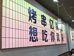 -亿牌牌东北烧烤(怀特店)