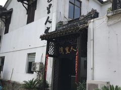 -湾里人家(旺山景区店)