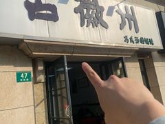 -古徽州馄饨店(宝安路店)