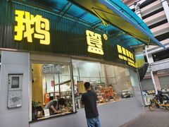 -鹅簋(顺德总店)
