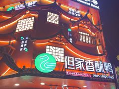 -但家香酥鸭(小十字店)