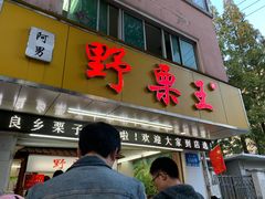 门面-阿男野栗王(金门路店)