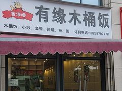 -有缘木桶饭(明丰财富中心店)