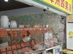 -忆夏爽黑仔漳州四果汤(顶澳仔猫街店)