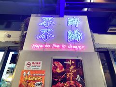 -正通记·哈尔滨烧烤·炭烤鸽子(七宝万科国际店)