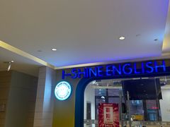-I-Shine英语国际教育(御桥张江中心)