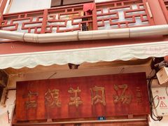 门面-刘记古镇羊肉汤