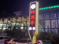 -杯莫亭(集里店)