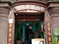 门面-老宅原住民沙茶面精品小吃(龙头路店)