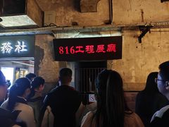 -816工程景区