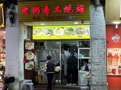 -老彬专工蚝烙糕粿