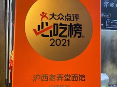 -沪西老弄堂面馆(定西路店)