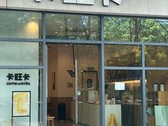 -卡旺卡(合肥天鹅湖置地广场店)