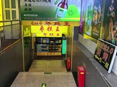 -五道口枣糕王(成府路店)