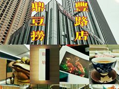 -红鼎豆捞·非遗鲍皇汤火锅(宝丰路店)