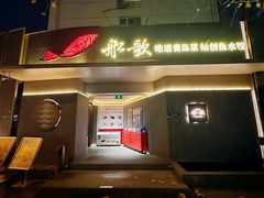 -船歌·鱼水饺青岛菜(闽江二路店)