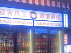 -大头叔烤鸡爪·朝鲜族烤串(天池路店)