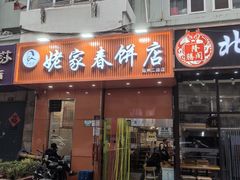 -姥家春饼店(漳州二路店)