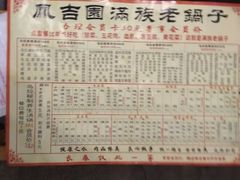 -凤吉园乌拉满族火锅中华老字号(繁荣路店)