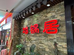 -地锅居(翰林邻里中心店)