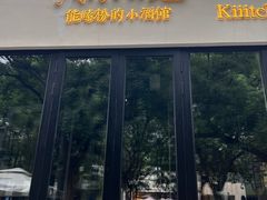 -漆黑觉米粉(三里屯店)