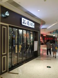 -八佰伴8008星级形象店