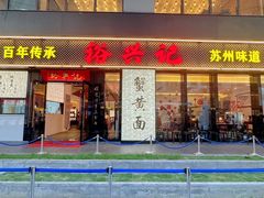 -裕兴记•蟹黄面馆(人民广场店)