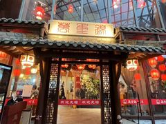 -万重锦·人文川菜馆(骡马市店)