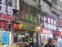 门面-郑家包子牛肉拉面(尚勤路店)