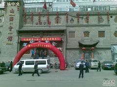 山西会馆-山西会馆·晋菜·晋商宴·牌匾博物馆(胜利东街店)
