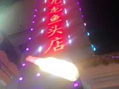 -湘潭九龙鱼头店(城南西路店)