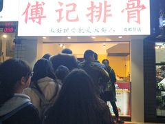 门面-傅强排骨(成都总店)
