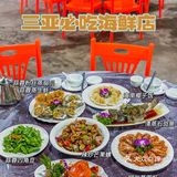 三亚美食｜绝对正宗川味海鲜🦞性价比超高